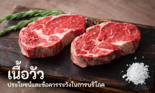 เนื้อวัว ประโยชน์และข้อควรระวังในการบริโภค