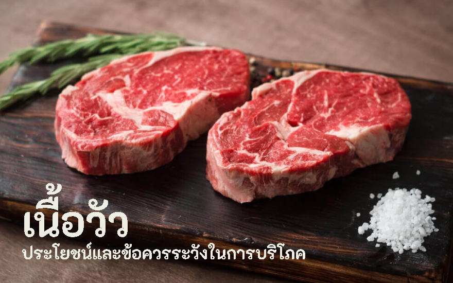 เนื้อวัว ประโยชน์และข้อควรระวังในการบริโภค