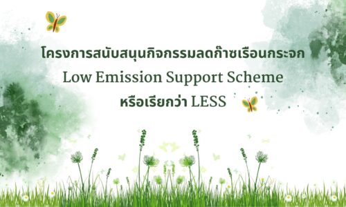 โครงการสนับสนุนกิจกรรมลดก๊าซเรือนกระจก Low Emission Support Scheme หรือเรียกว่า LESS