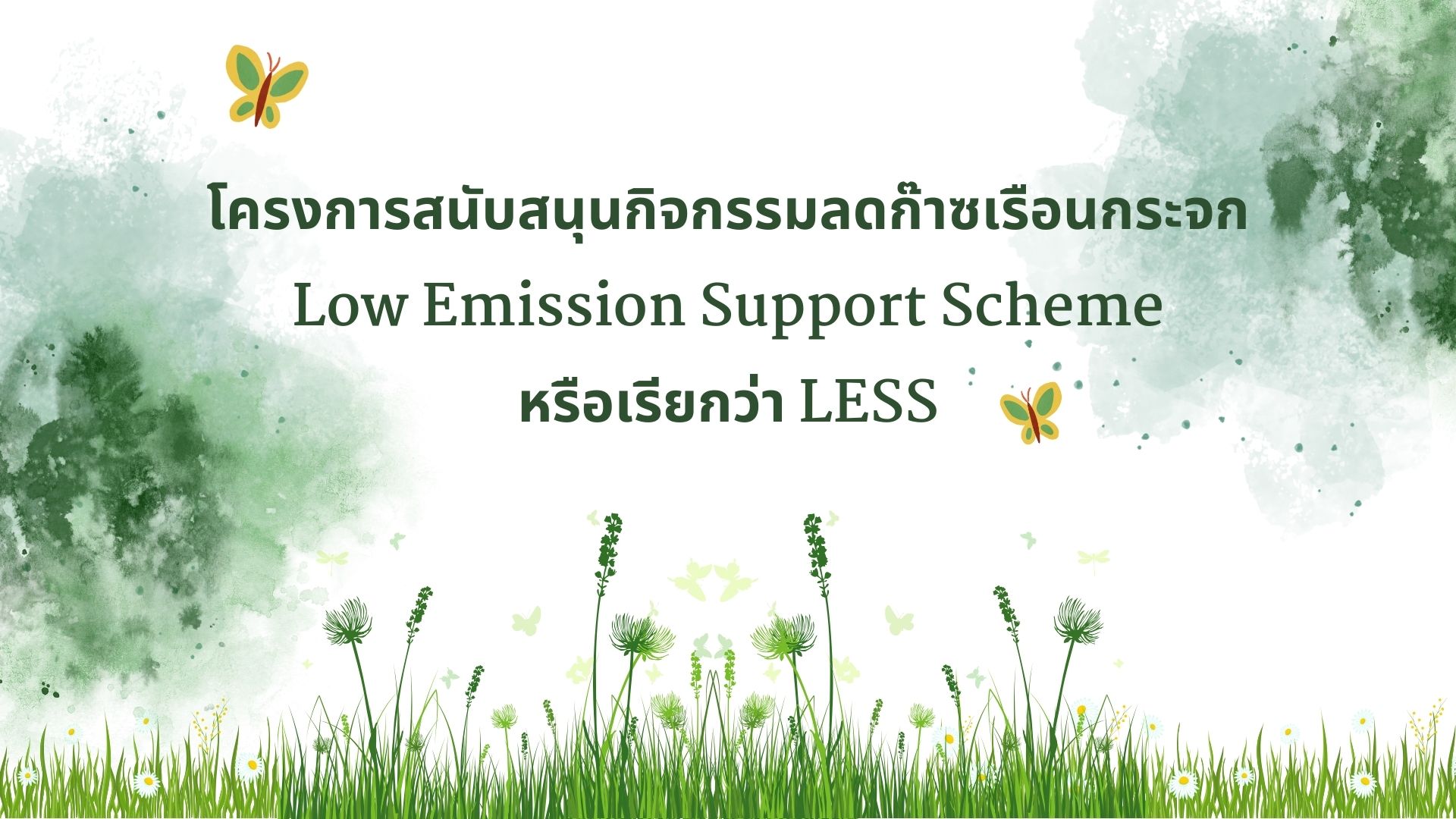 โครงการสนับสนุนกิจกรรมลดก๊าซเรือนกระจก Low Emission Support Scheme หรือเรียกว่า LESS