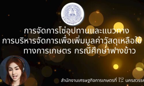 การจัดการโซ่อุปทาน สศท.12