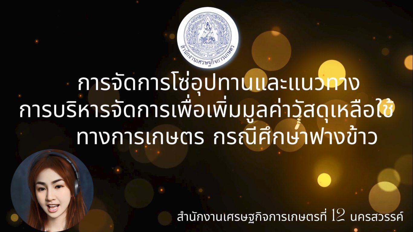 การจัดการโซ่อุปทาน สศท.12