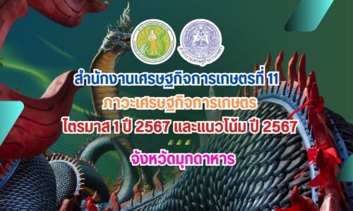 ภาวะเศรษฐกิจการเกษตร ไตรมาส 1 ปี 2567 จังหวัดมุกดาหาร