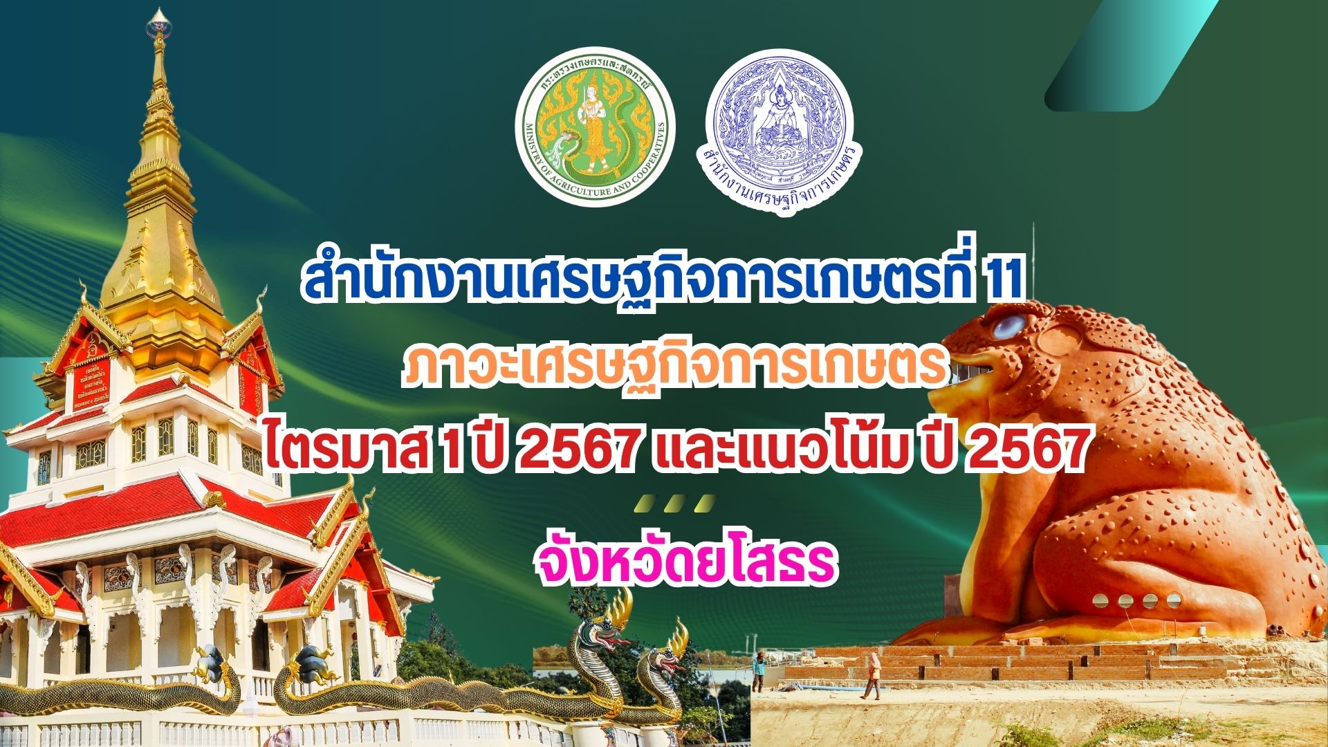 ภาวะเศรษฐกิจการเกษตร ไตรมาส 1 ปี 2567 จังหวัดยโสธร