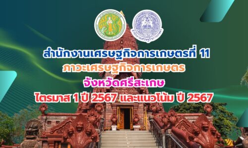 ภาวะเศรษฐกิจการเกษตร ไตรมาส 1 ปี 2567 จังหวัดศรีสะเกษ