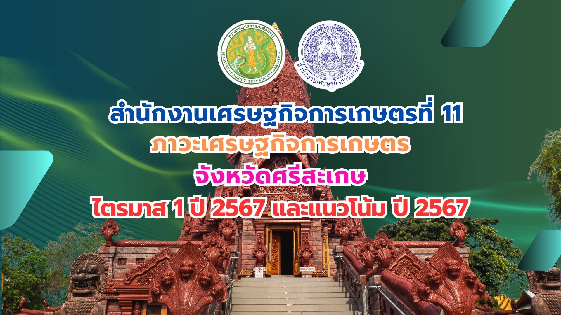 ภาวะเศรษฐกิจการเกษตร ไตรมาส 1 ปี 2567 จังหวัดศรีสะเกษ