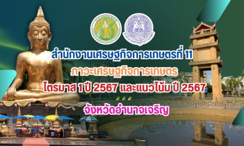 ภาวะเศรษฐกิจการเกษตร ไตรมาส 1 ปี 2567 จังหวัดอำนาจเจริญ