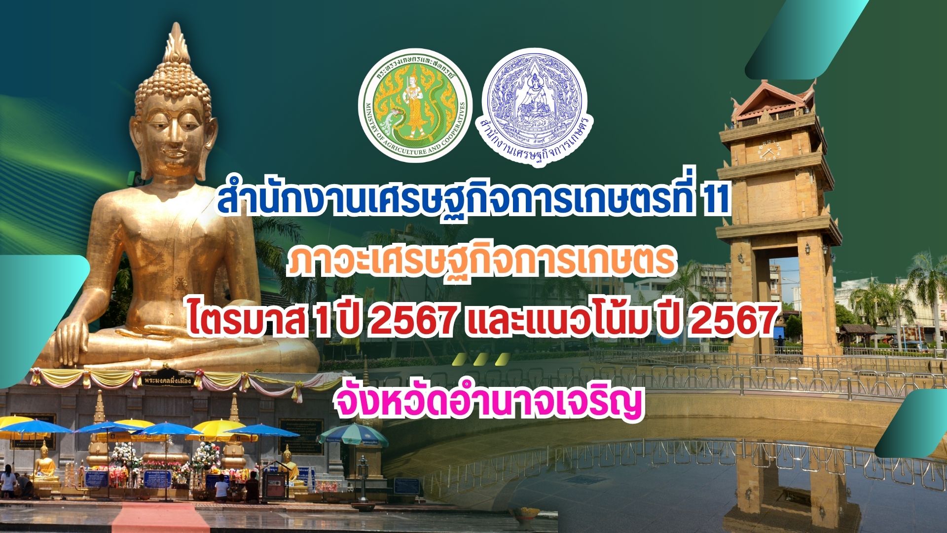 ภาวะเศรษฐกิจการเกษตร ไตรมาส 1 ปี 2567 จังหวัดอำนาจเจริญ