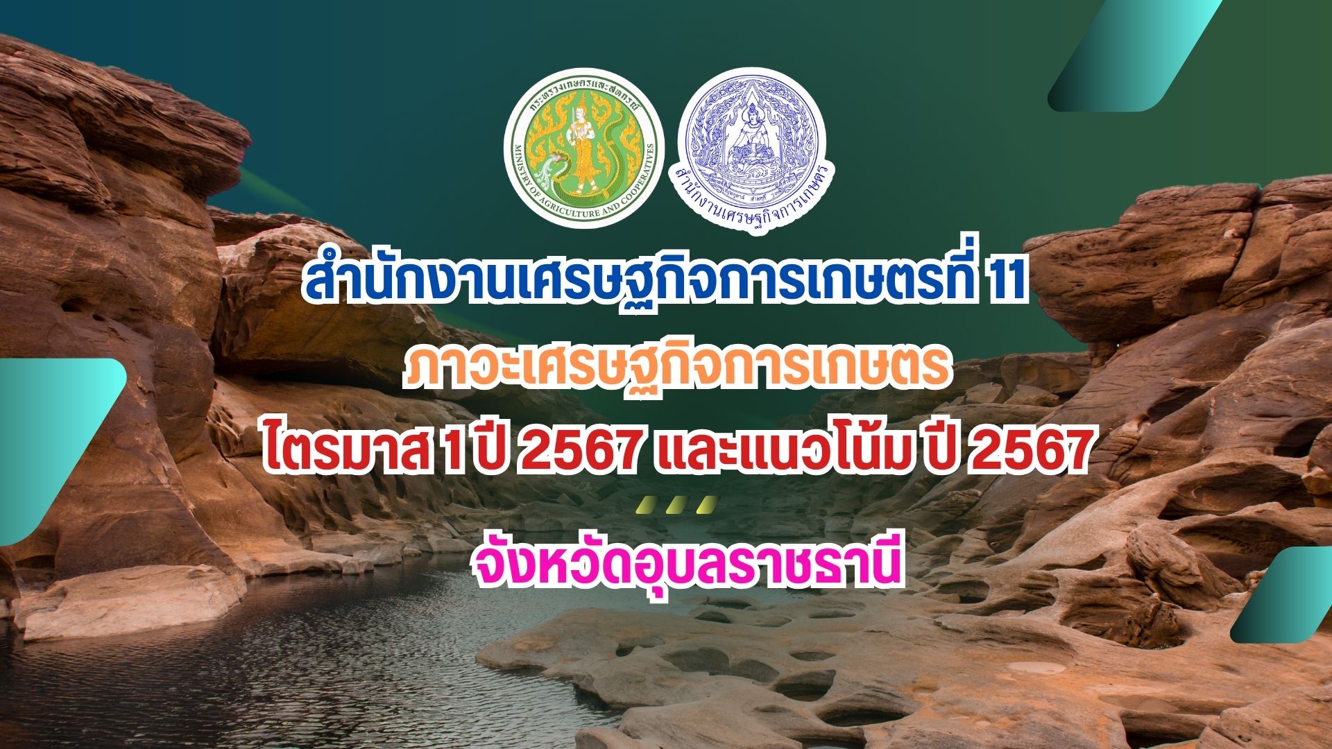 ภาวะเศรษฐกิจการเกษตร ไตรมาส 1 ปี 2567 จังหวัดอุบลราชธานี