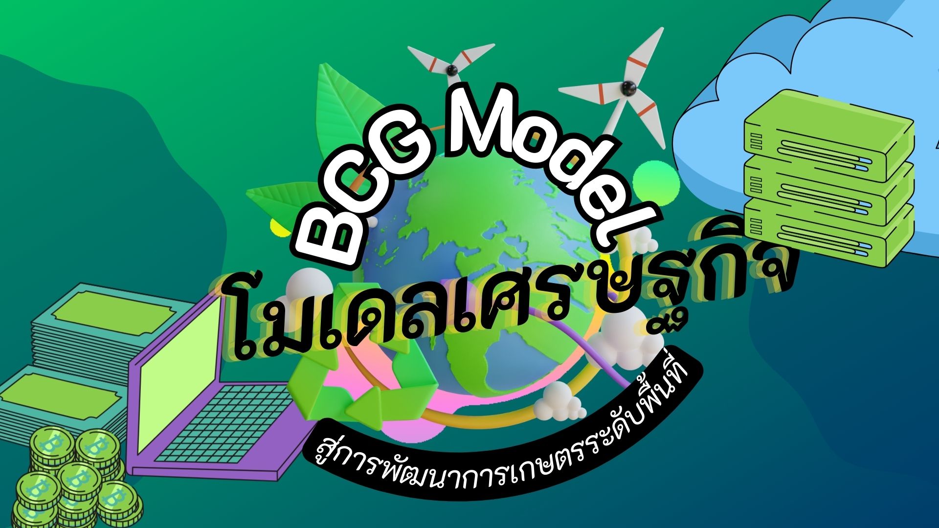 BCG Model โมเดลเศรษฐกิจ สู่การพัฒนาการเกษตรระดับพื้นที่ (สศท.11)