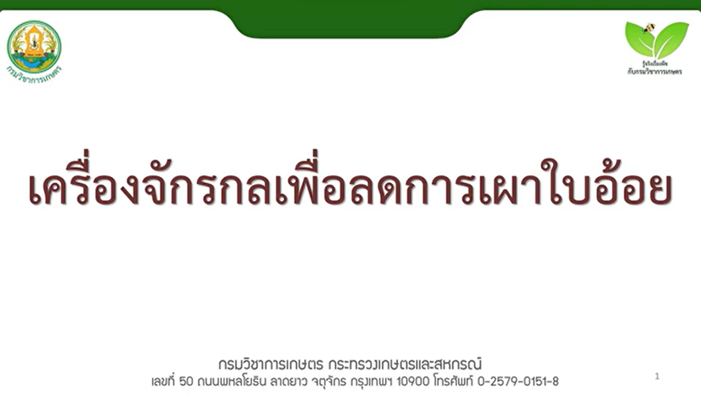 เครื่องจักรกลเพื่อลดการเผาใบอ้อย