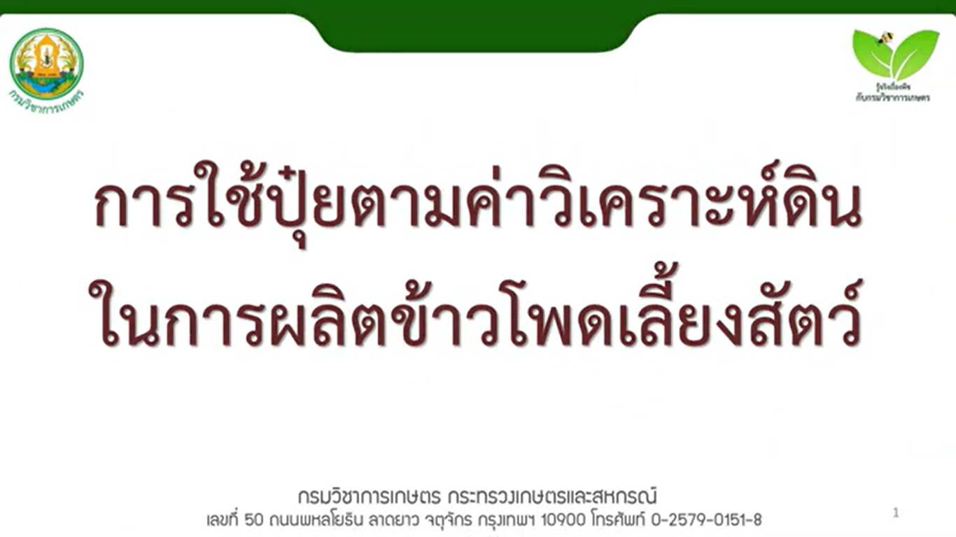 การใช้ปุ๋ยตามค่าวิเคราะห์ดินในการผลิตข้าวโพดเลี้ยงสัตว์