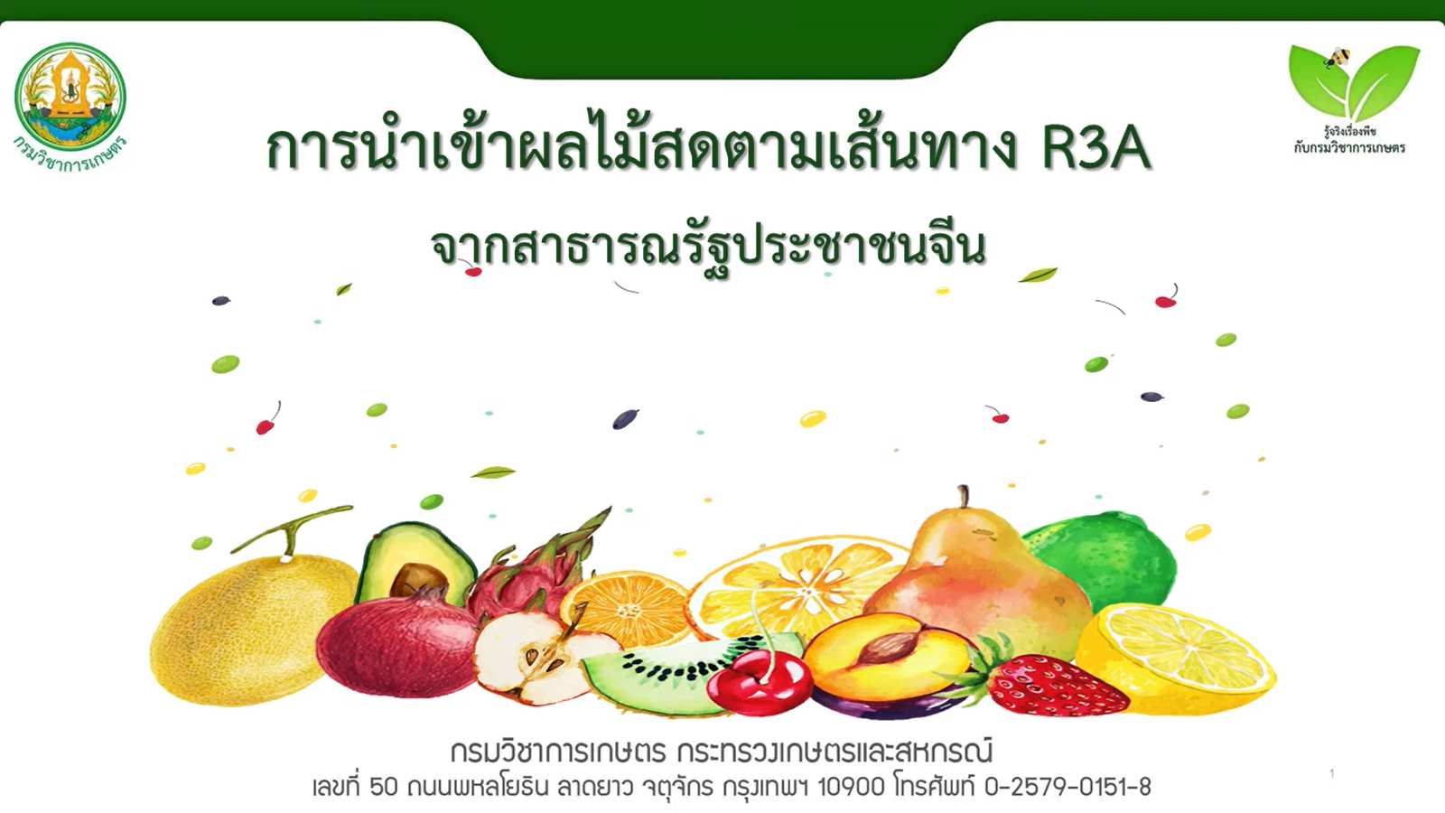 การนำเข้าผลไม้สดตามเส้นทาง R3Aจากสาธารณรัฐประชาชนจีน