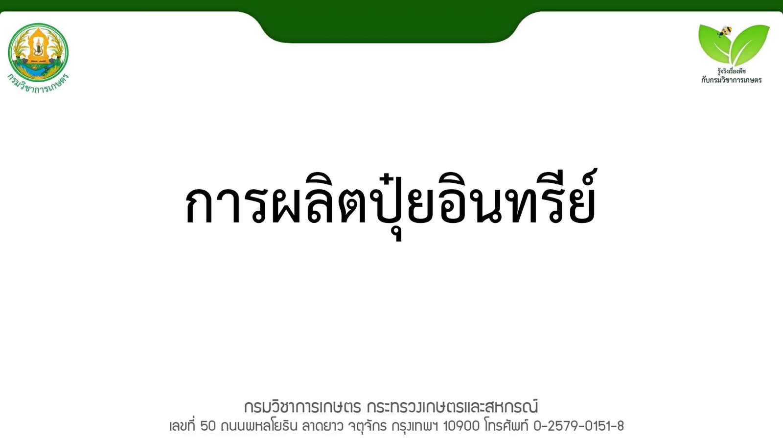 การผลิตปุ๋ยอินทรีย์