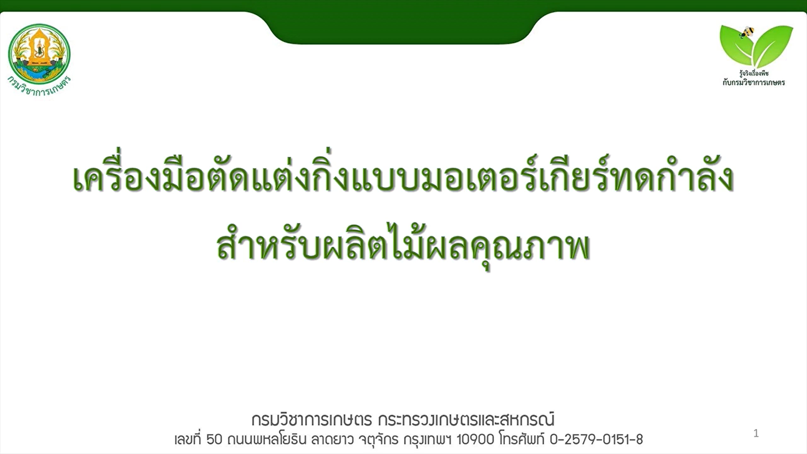 เครื่องตัดแต่งกิ่งแบบมอเตอร์เกียร์ทดกำลังสำหรับผลิตไม้ผลคุณภาพ