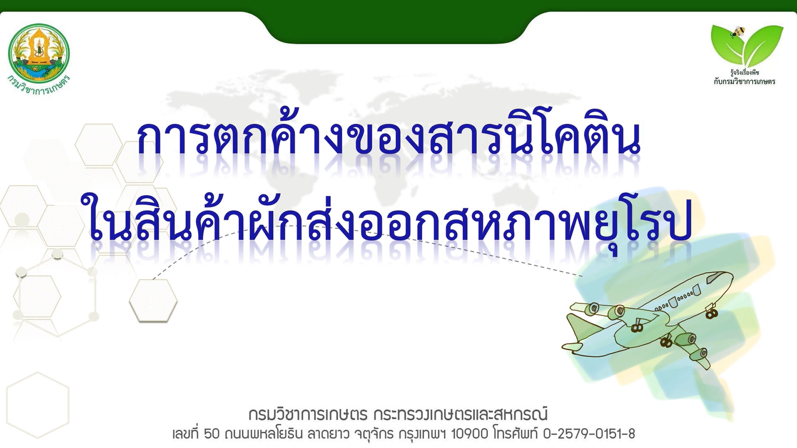 การตกค้างของสารนิโคตินในสินค้าผักส่งออกสหภาพยุโรป