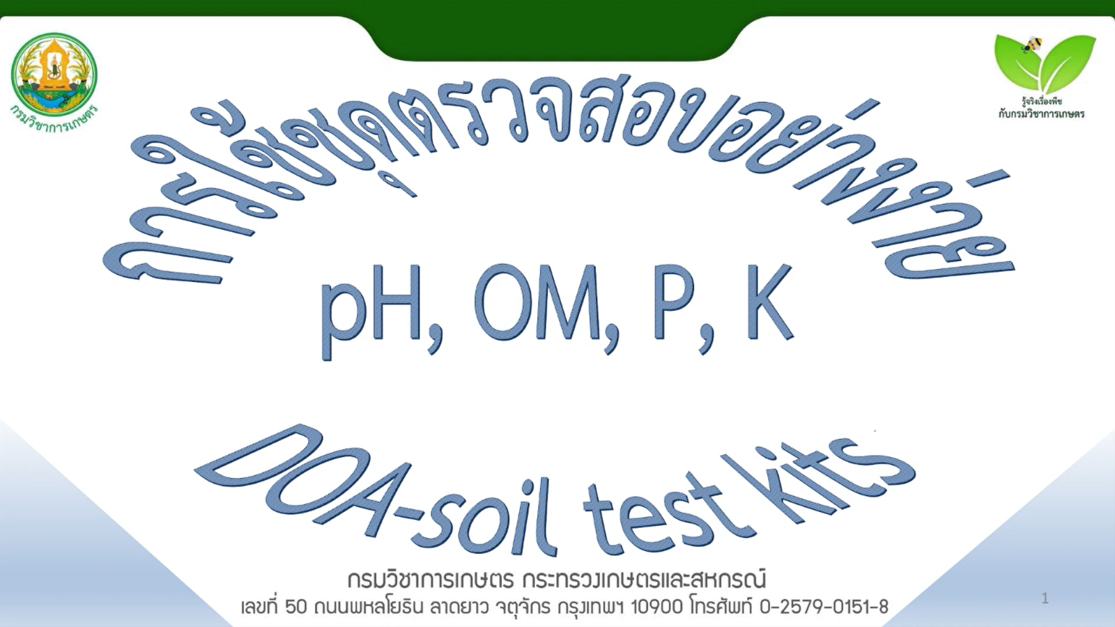 การใช้ชุดตรวจสอบอย่างง่าย pH OM P K test kit