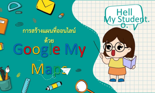 การสร้างแผนที่ออนไลน์ด้วย Google My Maps