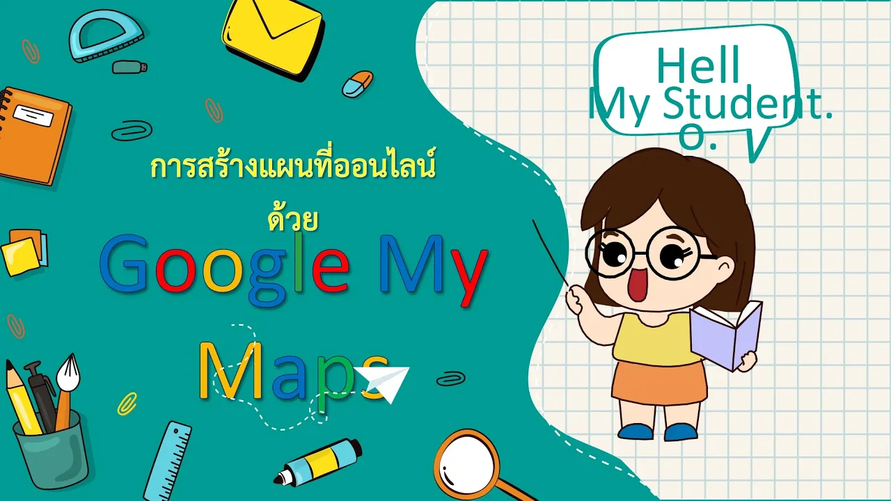 การสร้างแผนที่ออนไลน์ด้วย Google My Maps