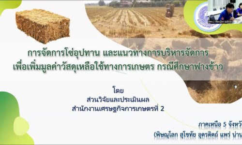 การจัดการเศษวัสดุเหลือใช้ทางการเกษตร กรณีศึกษาฟางข้าว