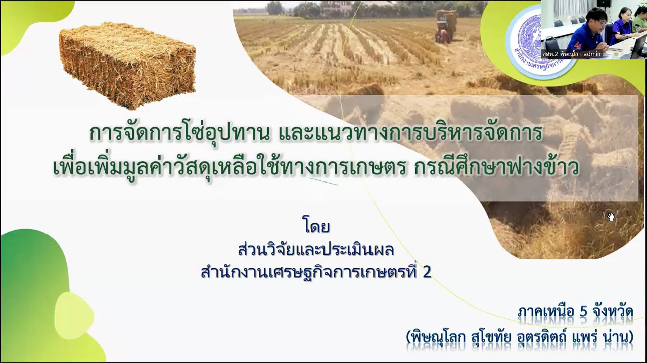 การจัดการเศษวัสดุเหลือใช้ทางการเกษตร กรณีศึกษาฟางข้าว