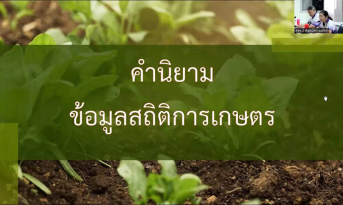 คำนิยามสินค้าเกษตร (สำนักงานเศรษฐกิจการเกษตร)