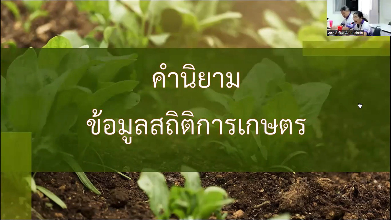 คำนิยามสินค้าเกษตร (สำนักงานเศรษฐกิจการเกษตร)