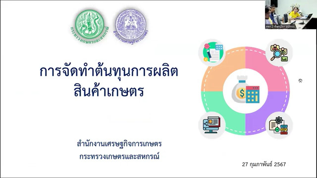 การจัดทำต้นทุนการผลิตสินค้าเกษตร